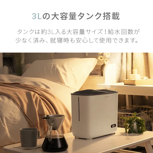 3L ヒーター除菌 スチーム式加湿器｜【アルモニア公式】家具・インテリア通販