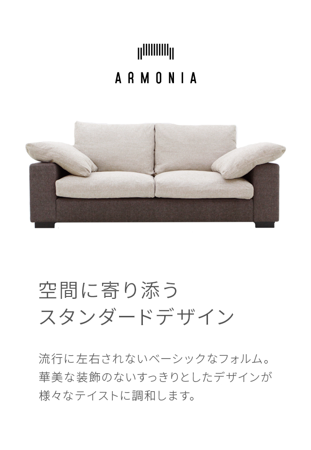 BONITA｜【アルモニア公式】家具・インテリア通販 - ソファ